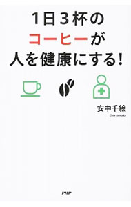 【中古】1日3杯のコーヒーが人を健康にする！ / 安中千絵