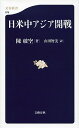 【中古】日米中アジア開戦 / 陳破空