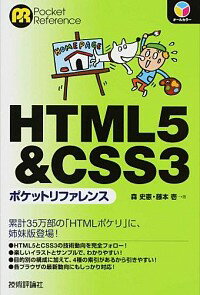 【中古】HTML5＆CSS3ポケットリファレンス / 森史憲