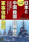 【中古】日本と中国・韓国・北朝鮮の軍事情勢地図 / ライフサイエンス