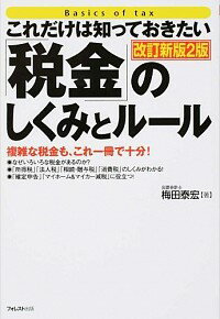 【中古】これだけは知っておきたい「税金」のしくみとルール /