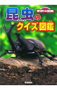 &nbsp;&nbsp;&nbsp; 昆虫のクイズ図鑑 文庫 の詳細 昆虫の種類はどれくらい？　チョウはどのように育つ？　ミズカマキリは何の仲間？　昆虫に関する知識が楽しみながら身に付く、全100問の3択クイズを収録する。 カテゴリ: 中古...