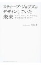 &nbsp;&nbsp;&nbsp; スティーブ・ジョブズがデザインしていた未来 単行本 の詳細 あらゆるモノがインターネットに繋がった社会が近いうちに到来する。その主役は既存のメーカーではなく、新興IT企業である。ウエアラブル、IOTなど画期的な製品・サービスを一挙紹介し、日本企業の生き残り策を提言する。 カテゴリ: 中古本 ジャンル: ビジネス eビジネス・IT関連 出版社: 総合法令出版 レーベル: 作者: 川北蒼 カナ: スティーブジョブズガデザインシテイタミライ / カワキタソウ サイズ: 単行本 ISBN: 4862804068 発売日: 2014/06/01 関連商品リンク : 川北蒼 総合法令出版