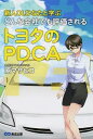 【中古】新人OLひなたと学ぶどんな会社でも評価されるトヨタのPDCA / 原正彦(1975−)