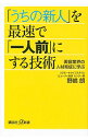 【中古】「うちの新人」を最速で「一人前」にする技術 / 野嶋朗