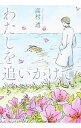 【中古】わたしを追いかけて / 高村透