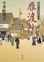 【中古】雁渡り / 今井絵美子