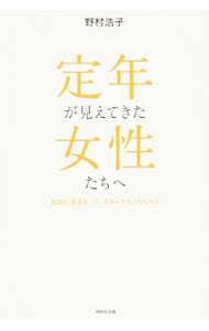【中古】定年が見えてきた女性たちへ / 野村浩子（編集）