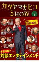 【中古】カツヤマサヒコSHOW season1/ 勝谷誠彦