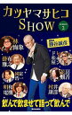 【中古】カツヤマサヒコSHOW season2/ 勝谷誠彦