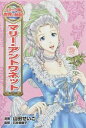 【中古】【全品10倍!9/15限定】マリー・アントワネット / 山田せいこ