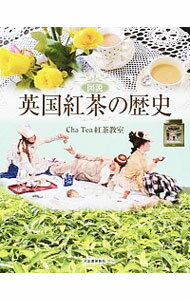 【中古】図説英国紅茶の歴史 / Cha　Tea紅茶教室