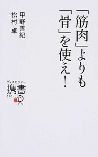 【中古】「筋肉」よりも「骨」を使