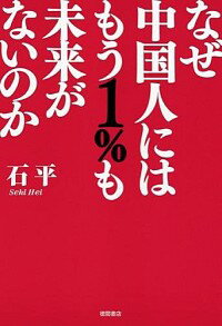 【中古】なぜ中国人にはもう1％も未来がないのか / 石平