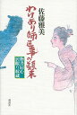 【中古】わけあり師匠事の顛末 / 佐藤雅美