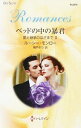 【中古】ベッドの中の暴君 / ルーシー・モンロー