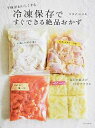 【中古】冷凍保存ですぐできる絶品おかず / ワタナベマキ