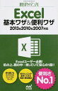 【中古】Excel基本ワザ&便利ワザ / マイナビ