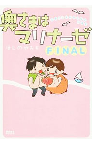 【中古】奥さまはマリナーゼ FINAL/ ほしのゆみ