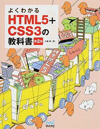 【中古】よくわかるHTML5＋CSS3の教科書 / 大藤幹