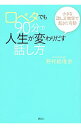 【中古】口ベタでも90分で人生が変わりだす話し方 / 野村絵理奈