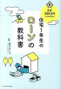 &nbsp;&nbsp;&nbsp; 住宅1年生のローンの教科書 単行本 の詳細 住宅購入の素朴な疑問に対する答えと、リスクを少なくするために知っておきたい基礎知識を一冊に。自己責任を強く問われる今だからこそ、押さえておきたい住宅購入の鉄則とコツを教えます。生活費＆資産書き込みシート付き。 カテゴリ: 中古本 ジャンル: ビジネス 金融・銀行 出版社: エクスナレッジ レーベル: 作者: 竹下さくら カナ: ジュウタクイチネンセイノローンノキョウカショ / タケシタサクラ サイズ: 単行本 ISBN: 4767817989 発売日: 2014/05/01 関連商品リンク : 竹下さくら エクスナレッジ