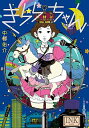 【中古】きららちゃん / 中村佑介(1978−)