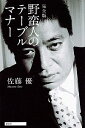 【中古】野蛮人のテーブルマナー / 佐藤優