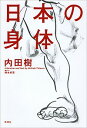 【中古】日本の身体 / 内田樹