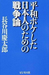 【中古】平和ボケした日本人のため