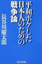 【中古】平和ボケした日本人のための戦争論 / 長谷川慶太郎