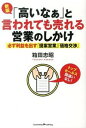 【中古】「高いなぁ」と言われても売れる営業のしかけ / 箱田忠昭