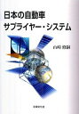 【中古】日本の自動車サプライヤー・システム / 山崎修嗣