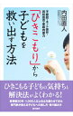 【中古】「ひきこもり」から子どもを救い出す方法 / 内田直人（1972−）