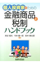 【中古】個人投資家のための金融商品と税制ハンドブック / 森谷義光