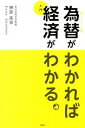 【中古】為替がわかれば経済がわかる / 榊原英資