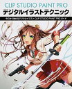 【中古】CLIP STUDIO PAINT PROデジタルイラストテクニック /