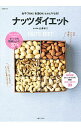 【中古】ナッツダイエット / 白沢卓二