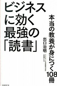 【中古】ビジネスに効く最強の「読書」 / 出口治明