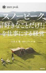 【中古】スノーピーク「好きなことだけ！」を仕事にする経営 / 山井太