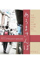【中古】あろまさんぽ / あろまほっと