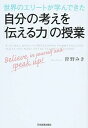 【中古】世界のエリートが学んできた自分の考えを「伝える力」の授業 / 狩野みき