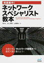 【中古】短期集中!ネットワークスペシャリスト教本 / Gene