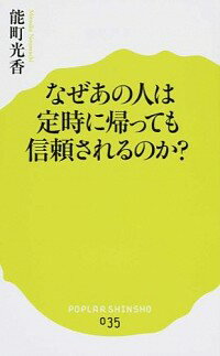 【中古】なぜあの人は定時に帰って