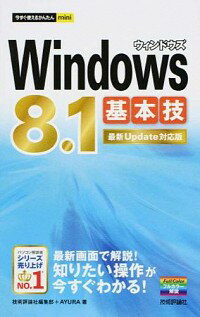 【中古】Windows　8．1基本技 / 技術評