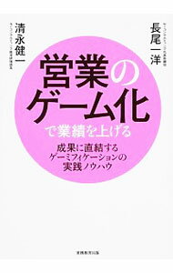 【中古】営業のゲーム化で業績を上げる / 長尾一洋
