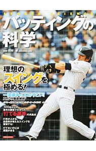 【中古】バッティングの科学 / 川村卓
