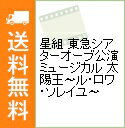 【中古】星組　東急シアターオーブ公演　ミュージカル　太陽王−ル・ロワ・ソレイユ− / 柚希礼音【出演】