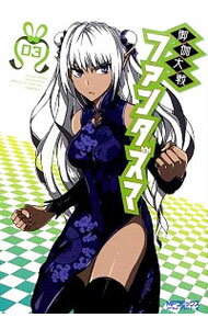 【中古】御伽大戦　ファンタズマ 3/ 吉村英明