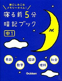 【中古】【全品10倍！5/10限定】寝る前5分暗記ブック　中1：　英・数・国・理・社 / 学研教育出版【編】